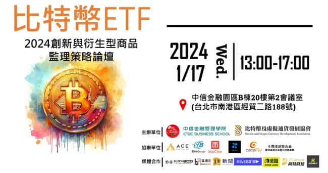 比特币ETF揭幕在即！2024《比特币ETF创新与衍生型商品监理策略论坛》1月盛大启幕