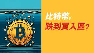BTC跌势可买？两大原因让我坚定做多！