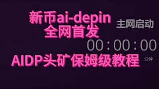 AI新币AIDP挖矿全攻略：保姆级中文显卡挖矿教程，GPUMINING首选！