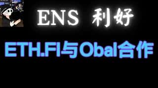 Web3域名领军ENS利好频传，三大潜力山寨币抢眼！EtherFi承诺Obal验证者1亿美元投入，比特币ETF净流出达8361万，以太坊BTC ETH百倍币引领加密潮流