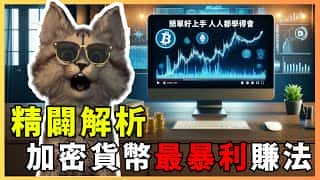 揭秘加密货币暴利方式：手把手教你操作，一次掌握所有精髓！