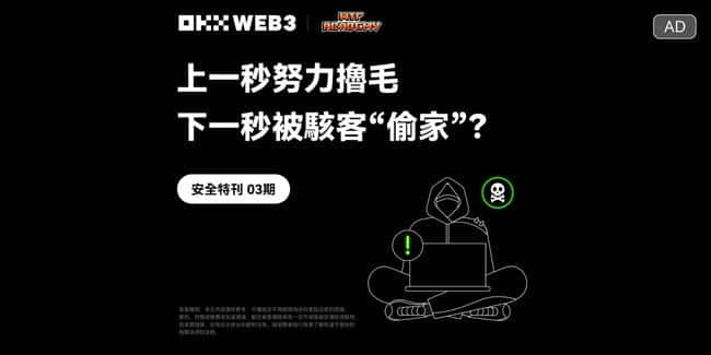 上一秒狂热“撸毛”，下一秒遭骇客“偷家”？OKX Web3 & WTF Academy揭秘安全新挑战【安全特刊】
