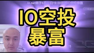 io.net 6月11日19:00开放IO空投申领，ZKsync下周空投超36亿枚ZK代币