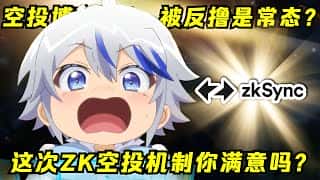 zkSync空投来袭！掌握此策略，高点卖出赚大钱！