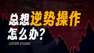 总想逆势操作怎么办？揭秘可靠的交易依据！