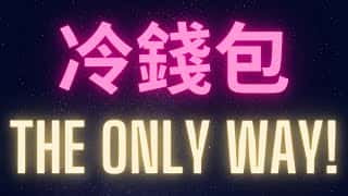 比特币与加密货币终极持有之道：冷钱包解析