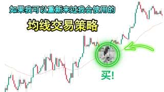 多年实战验证：唯一精通的均线交易策略，进阶交易秘籍大揭秘