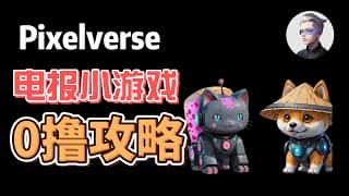 Pixelverse像素元宇宙：体验电报点击小游戏PixelTap，做任务轻松赚钱！阿晨分享小白教程攻略 #okx #btc