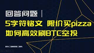 5字符与4字符铭文差异解析，限价购买Pizza方法揭秘，BTC链上动态追踪，OKX平台动态一览，BTC空投攻略分享