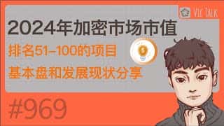 Vic TALK第966期：2024年加密市场市值51-100名项目概览与发展现状