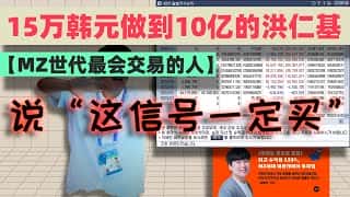 蚁王洪仁基：韩国MZ世代交易巨匠，15万韩元变10亿，揭秘必胜交易信号！