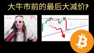 周五洗牌：大牛市前最后的疯狂减价？ROARING KITTY成崩盘导火索？