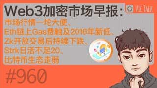Web3加密市场早报：Eth链上Gas费刷新2016年新低，Zk交易持续低迷，Strk日活低迷，比特币生态疲弱