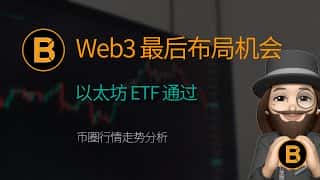 Zksync空投引热潮，币圈行情深度剖析：以太坊ETF获批，比特币以太坊走势预测，上车机会不容错过