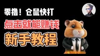 Hamster Kombat：点击屏幕赚钱！0成本日赚600w金币，保姆级教学+链游热点