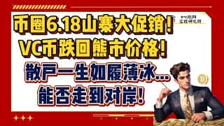 币圈6.18山寨狂欢，VC币跌入熊市，散户历险能否登岸？山寨币估值逻辑变革，市场行情迭代加速！
