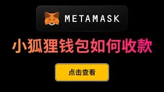 Metamask收款以太坊教程：ETH地址获取与转账网络选择，手续费详解