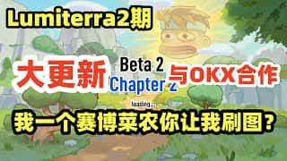 Lumiterra二测火热开启，赛博菜农请谨慎挑战！