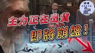 严重警告：主力拉高出货，揭秘防骗技术，掌握ICT聪明钱精髓