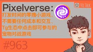 Pixelverse：零成本零交互的宠物对战小游戏，轻松打发时间，Tg生态一键参与！Vic TALK第963期