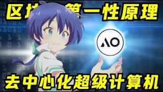 AI浪潮下的存储与通用计算融合：AO公链项目深度剖析