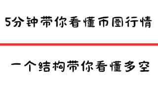 5分钟解读币圈行情：一图洞悉多空结构