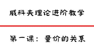 威科夫理论进阶教学：第一课——深度解析量价关系