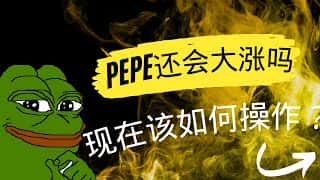 PEPE币 | 佩佩币行情分析：未来走势与操作策略