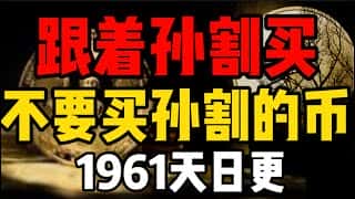 孙割引领以太坊热潮，比特币低迷下投资者需谨慎，1961天日更记录