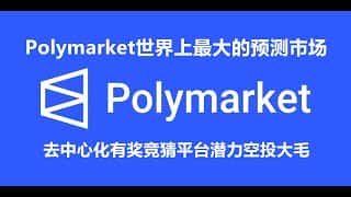 Polymarket：全球领先的预测市场，融合加密、预言机与DeFi，空投福利丰厚，畅享去中心化有奖竞猜新体验！