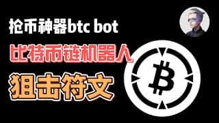 比特币链上监控机器人BTC bot使用指南 #okx #btc