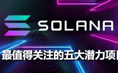 Solana 生态潜力项目：下半场值得关注的五大项目