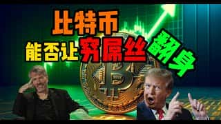 比特币能否助力普通人实现财富逆袭？为何在比特币市场中，把握逃顶时机至关重要？而对比特币采用DCA（定期定额投资）策略，是否是最佳的投资方式？