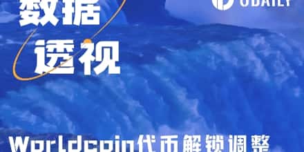 Worldcoin 代币解锁延期：能否化解抛售压力？