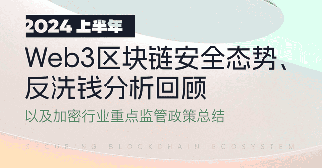 Web3犯罪损失报告：2024上半年达15.4亿美元