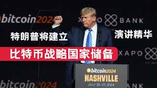 特朗普呼吁建立比特币国家战略储备，并在2024年比特币会议上发表讲话。