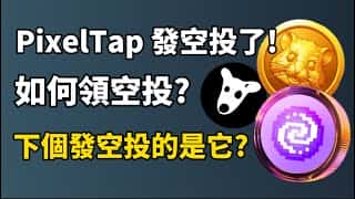 Pixelverse 空投来了！下一个 Telegram 小游戏空投？如何领取 PIXFI 空投？Hamster Kombat 空投消息