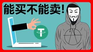 揭秘貔貅盘骗局：币圈陷阱，代币只进不出！