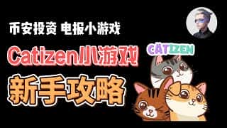 Catizen 新手入门：币安投资 Ton 链电报游戏，小白保姆级教程