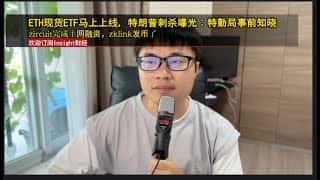 特朗普刺杀案曝光 特勤局知情，ETH现货ETF将上线，zircuit完成主网融资，zklink发币。
