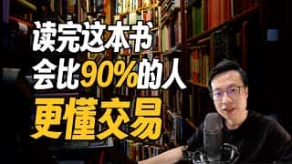 掌握交易技巧，超越90%投资者