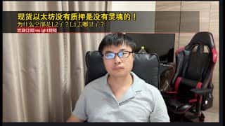 以太坊现货：L1去哪了？L2为何遍地开花？