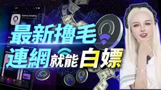 DePIN赛道新星：去中心化WiFi Roam！