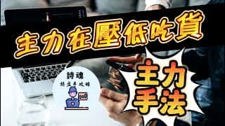 主力偷偷压低吃货，筹码指标别卖错！聪明钱概念不说的秘密，跟主力这样吃才能赚最多！主力进货出货手法限时公开，期货、外汇、加密货币都适用！