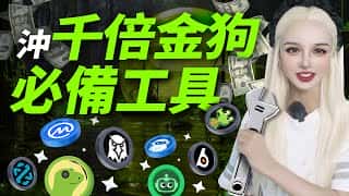土狗翻倍狂涨！Web3 投资新利器！