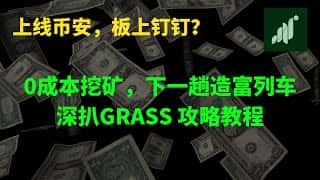 Grass 挖矿攻略：币安上线，下一波财富列车？