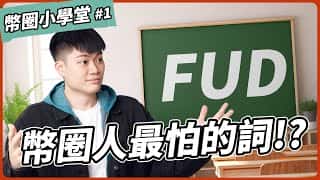 FUD，加密投资人的梦魇：五分钟了解“恐慌” 币圈小学堂第一课