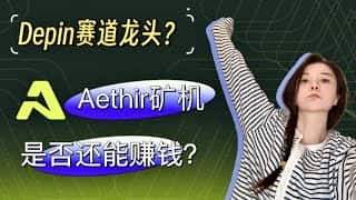 Aethir矿机还能赚钱吗？谁是Depin赛道的龙头？