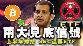 比特币7.3万见顶？SEC退票，以太坊ETF悬念，加密融资跌32.5%：上半年加密货币市场综述与孙宇晨波场新动向 20240701