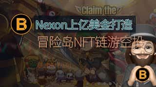 Nexon 斥资一亿美元打造冒险岛 NFT 链游，早期空投互动
